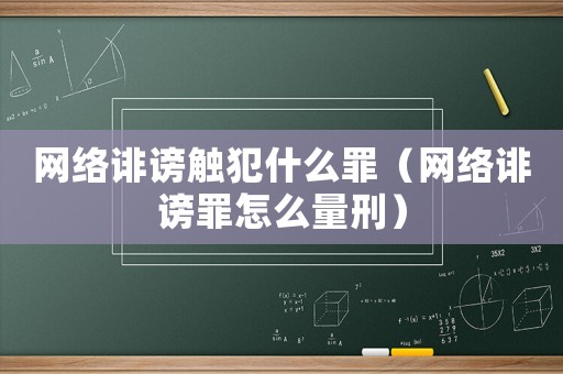 網絡誹謗觸犯什么罪（網絡誹謗罪怎么量刑）