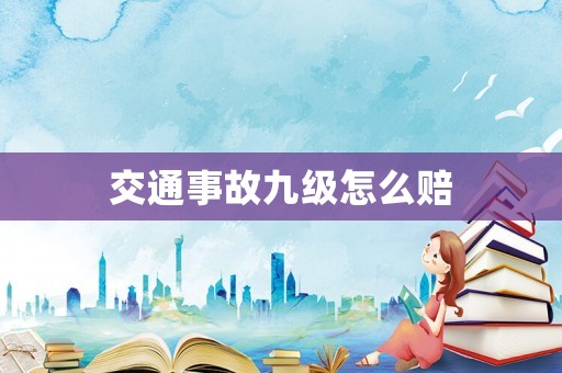 交通事故九級怎么賠
