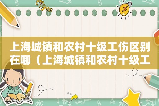 上海城鎮和農村十級工傷區別在哪（上海城鎮和農村十級工傷區別）
