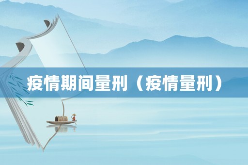 疫情期間量刑（疫情量刑）
