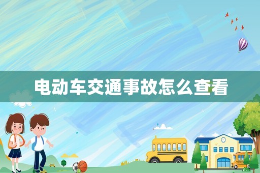 電動車交通事故怎么查看