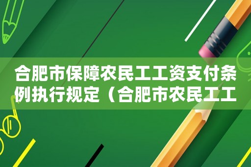 合肥市保障農民工工資支付條例執行規定（合肥市農民工工傷賠償標準）