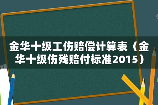 金華十級工傷賠償計算表（金華十級傷殘賠付標準2015）