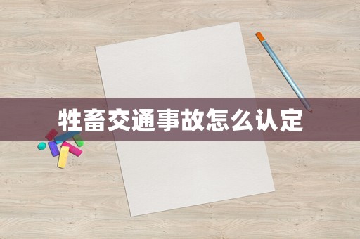 牲畜交通事故怎么認定