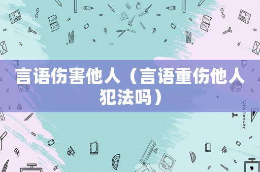 言語傷害他人（言語重傷他人犯法嗎）