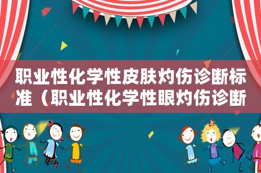 職業性化學性皮膚灼傷診斷標準（職業性化學性眼灼傷診斷標準）