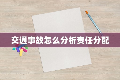 交通事故怎么分析責任分配