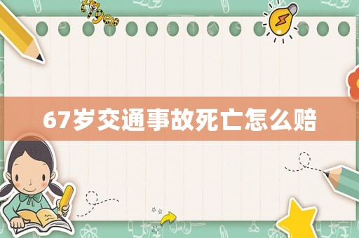 67歲交通事故死亡怎么賠