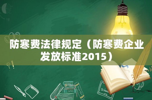 防寒費法律規定（防寒費企業發放標準2015）