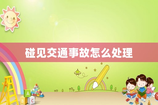碰見交通事故怎么處理
