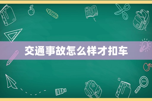 交通事故怎么樣才扣車