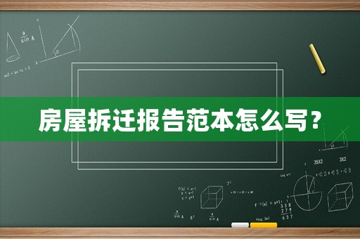房屋拆遷報告范本怎么寫？