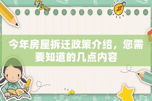 今年房屋拆遷政策介紹，您需要知道的幾點內容