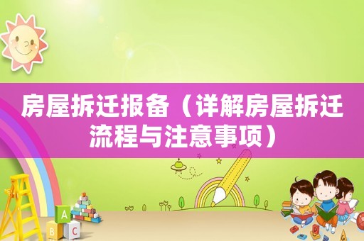 房屋拆遷報(bào)備（詳解房屋拆遷流程與注意事項(xiàng)）