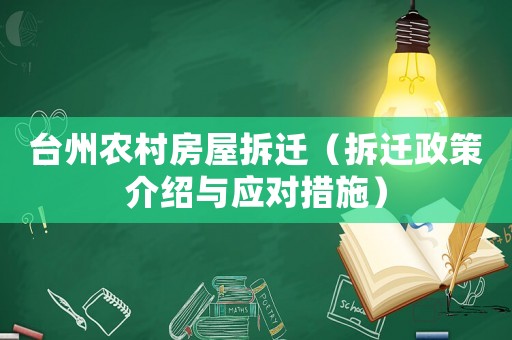 臺(tái)州農(nóng)村房屋拆遷（拆遷政策介紹與應(yīng)對(duì)措施）