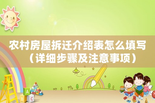 農村房屋拆遷介紹表怎么填寫（詳細步驟及注意事項）