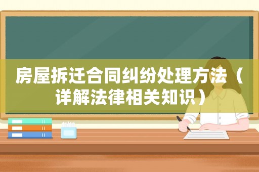 房屋拆遷合同糾紛處理方法（詳解法律相關(guān)知識(shí)）