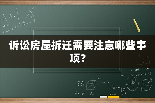 訴訟房屋拆遷需要注意哪些事項？