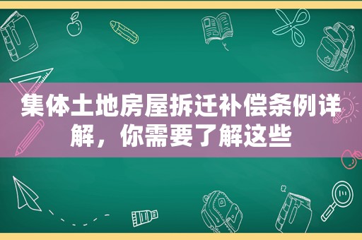 集體土地房屋拆遷補償條例詳解，你需要了解這些