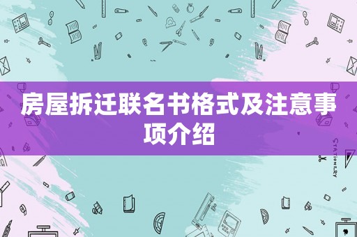 房屋拆遷聯名書格式及注意事項介紹