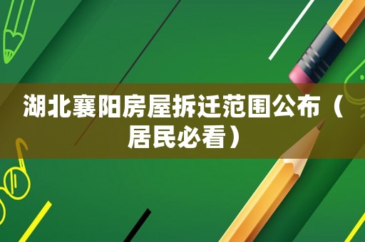 湖北襄陽房屋拆遷范圍公布（居民必看）