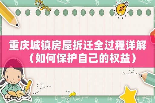 重慶城鎮房屋拆遷全過程詳解（如何保護自己的權益）
