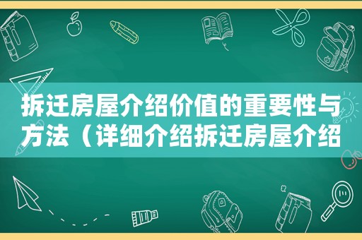 拆遷房屋介紹價(jià)值的重要性與方法（詳細(xì)介紹拆遷房屋介紹的步驟和注意事項(xiàng)）