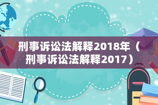 刑事訴訟法解釋2018年（刑事訴訟法解釋2017）