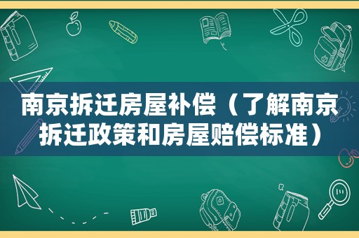 南京拆遷房屋補(bǔ)償（了解南京拆遷政策和房屋賠償標(biāo)準(zhǔn)）