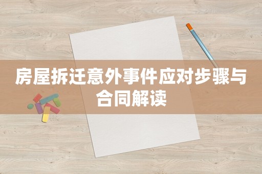 房屋拆遷意外事件應對步驟與合同解讀