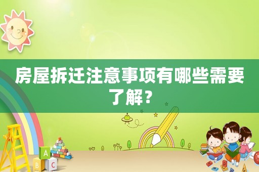 房屋拆遷注意事項有哪些需要了解？