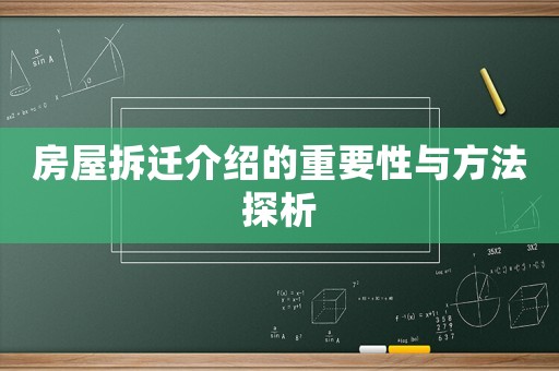 房屋拆遷介紹的重要性與方法探析