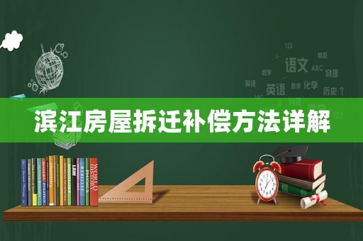 濱江房屋拆遷補償方法詳解