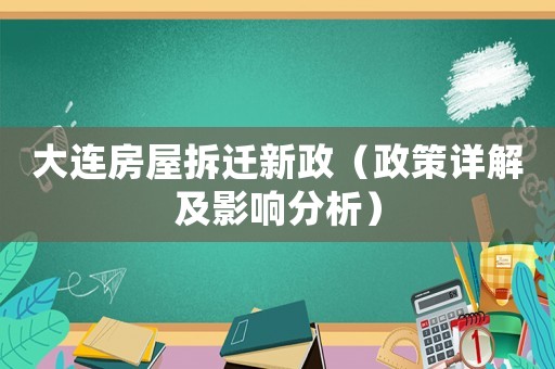 大連房屋拆遷新政（政策詳解及影響分析）