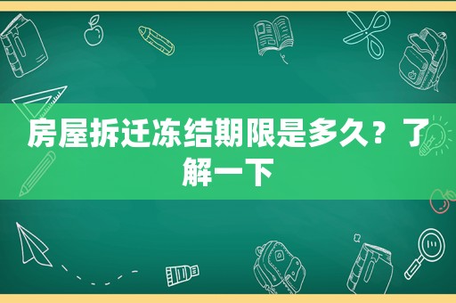房屋拆遷凍結期限是多久？了解一下