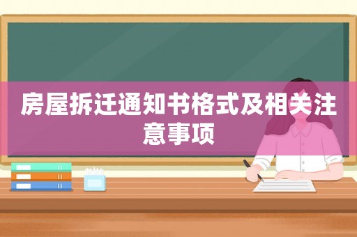 房屋拆遷通知書格式及相關注意事項