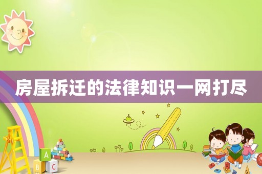 房屋拆遷的法律知識一網打盡