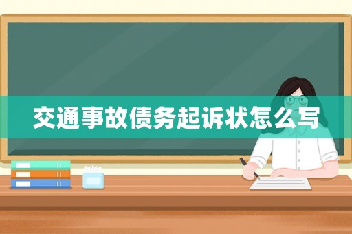 交通事故債務(wù)起訴狀怎么寫
