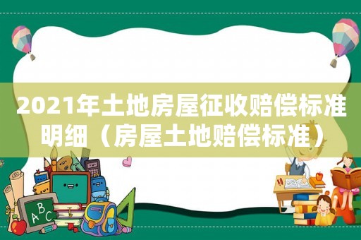 2021年土地房屋征收賠償標準明細（房屋土地賠償標準）