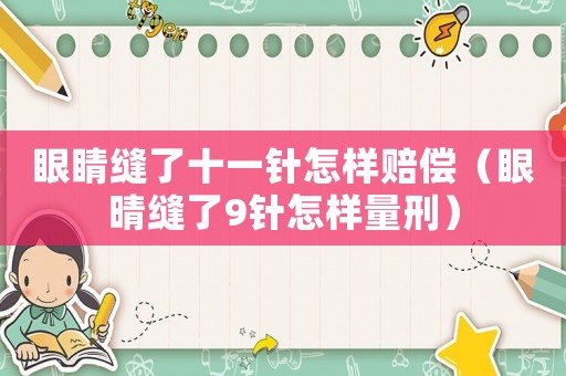 眼睛縫了十一針怎樣賠償（眼晴縫了9針怎樣量刑）