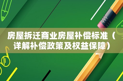 房屋拆遷商業房屋補償標準（詳解補償政策及權益保障）