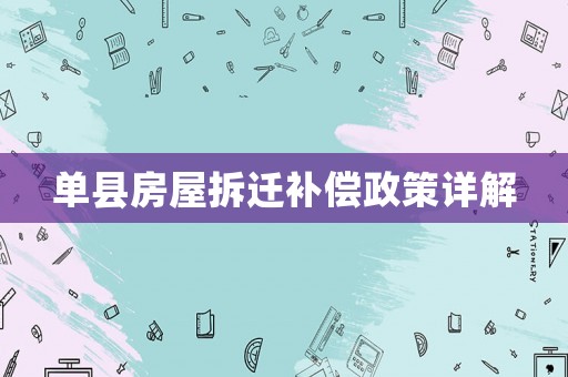 單縣房屋拆遷補(bǔ)償政策詳解