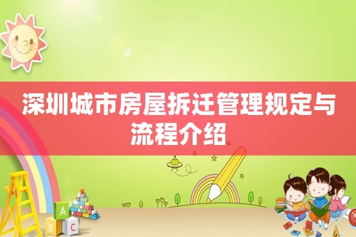 深圳城市房屋拆遷管理規定與流程介紹