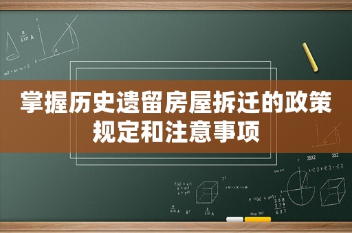 掌握歷史遺留房屋拆遷的政策規定和注意事項