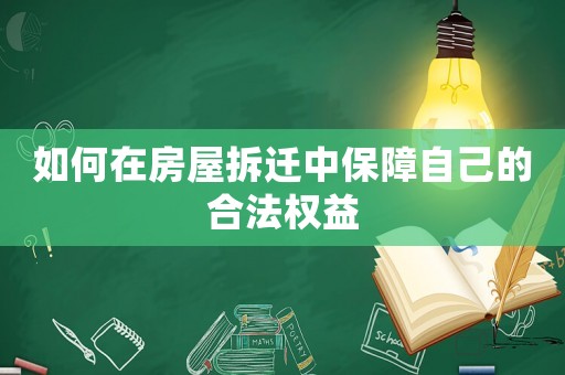 如何在房屋拆遷中保障自己的合法權益