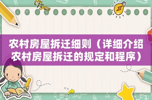 農村房屋拆遷細則（詳細介紹農村房屋拆遷的規定和程序）