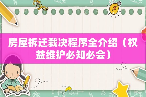 房屋拆遷裁決程序全介紹（權益維護必知必會）