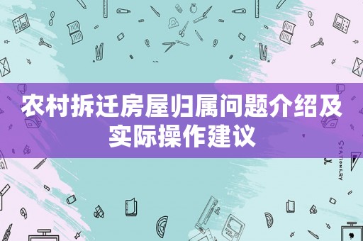 農村拆遷房屋歸屬問題介紹及實際操作建議