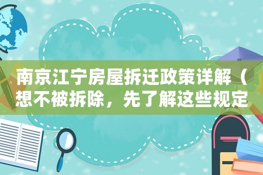 南京江寧房屋拆遷政策詳解（想不被拆除，先了解這些規定）