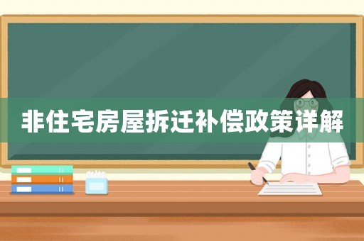 非住宅房屋拆遷補償政策詳解